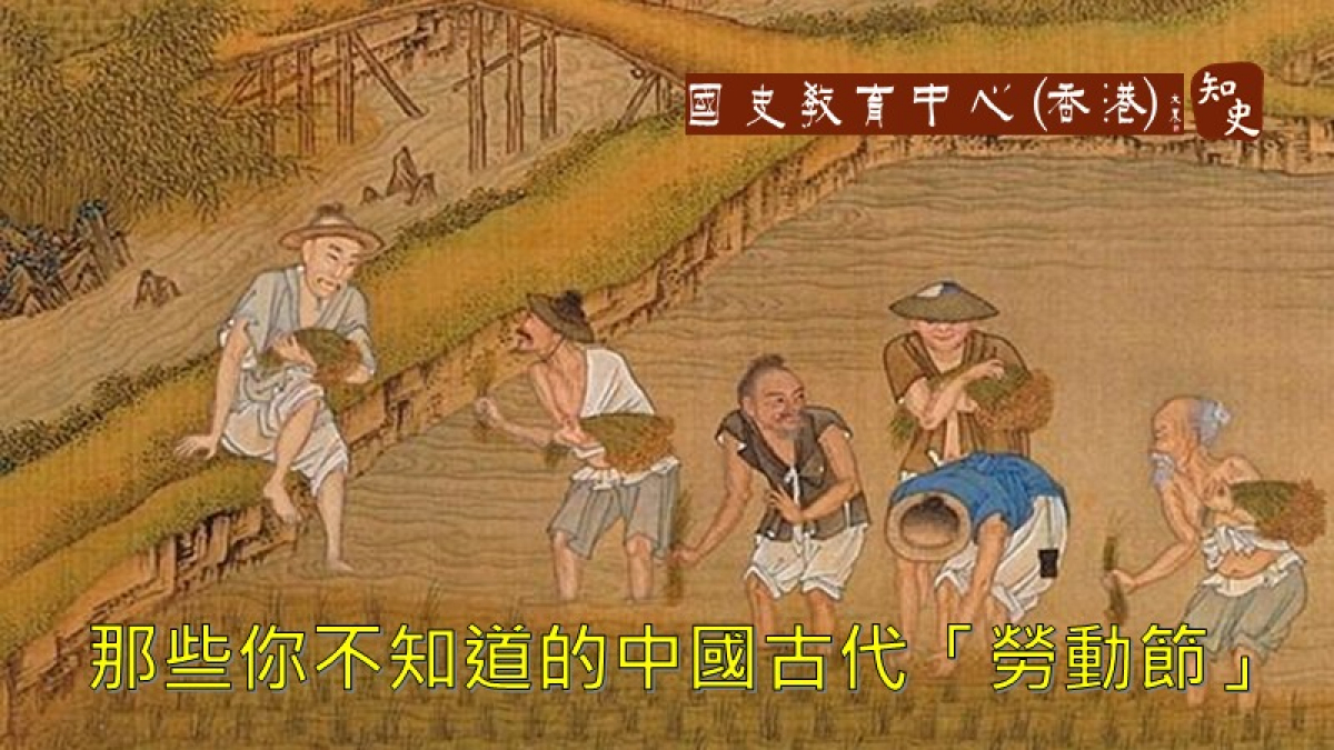 五一勞動節，帶你走進你不知道的中國古代的「勞動節」